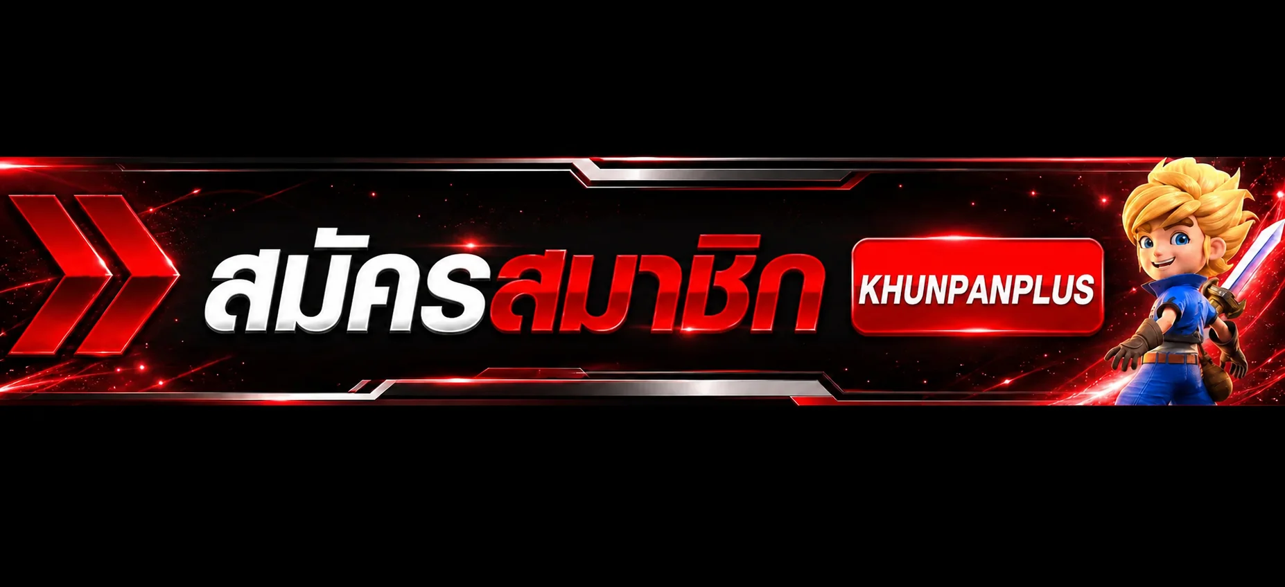 เข้าสู่ระบบ KHUNPANPLUS